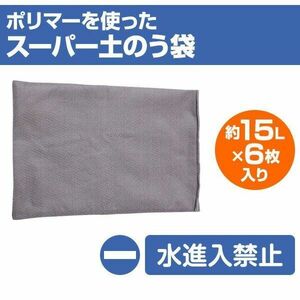 送料300円(税込)■rz987■土を使わない土のう 水進入禁止 15L 6枚入り WS-15【シンオク】