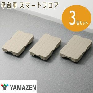 送料300円(税込)■lt098■山善 平台車 スマートフロア 3個セット 6534円相当【シンオク】