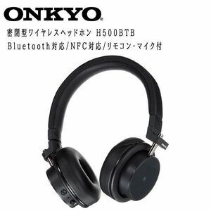 送料300円(税込)■ws040■ONKYO 密閉型ワイヤレスヘッドホン Bluetooth対応/NFC対応 H500BTB 18000円相当 ※訳有【シンオク】