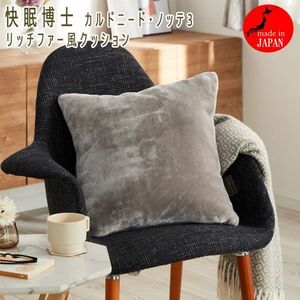 送料300円(税込)■rc080■快眠博士 カルドニード・ノッテ3 リッチファー風クッション 45×45cm 7150円相当【シンオク】