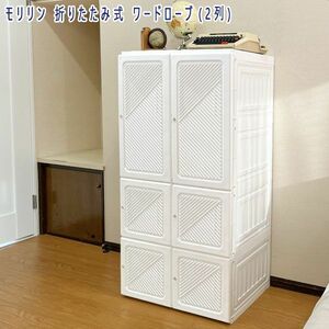 送料300円(税込)■ci156■モリリン 折りたたみ式 ワードローブ(2列) 白扉 32780円相当【シンオク】