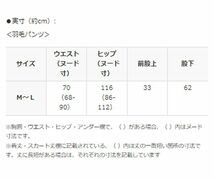 送料300円(税込)■lt529■モリリン ホワイトダックダウン 羽毛パンツ M-L 15400円相当 (柊)【シンオク】_画像8