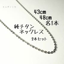 純チタンチェーンネックレス長さ違い2本セット　43cm・48cm アレルギーフリー　シンプルネックレス　ペア　スポーツアクセサリー_画像1