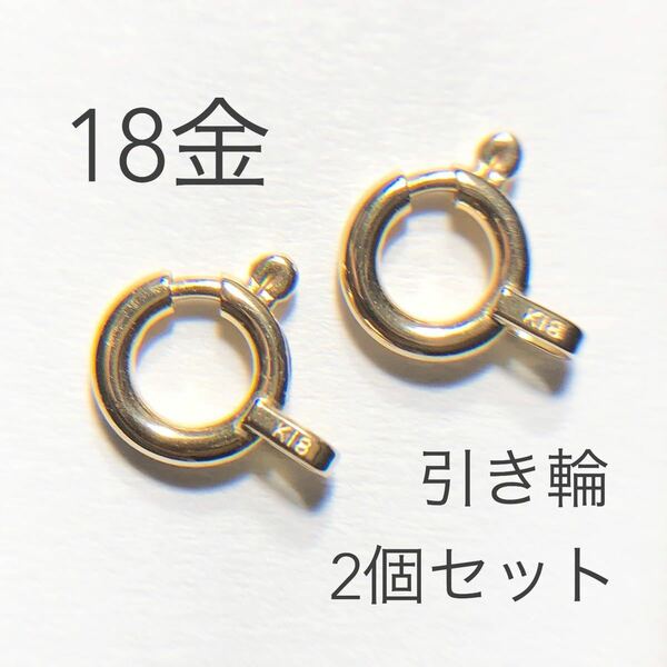 18金 引き輪 2個セット アクセサリーパーツ k18日本製　ヒキワ　ハンドメイド　18k 素材