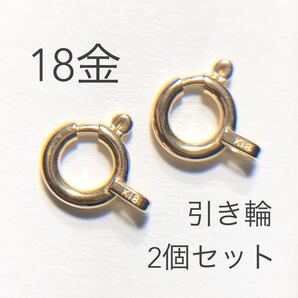 18金 引き輪 2個セット アクセサリーパーツ k18日本製 ヒキワ ハンドメイド 18k 素材
