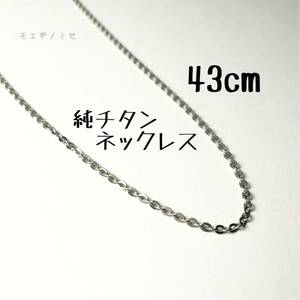 純チタンチェーンネックレス　43cm　アレルギーフリー　シンプルネックレス　ペア　スポーツアクセサリー