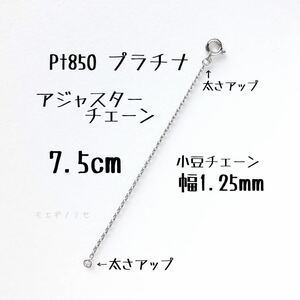 Pt850 プラチナ アジャスターチェーン7.5cm 長さ調節パーツ 長さ調整 日本製　強度アップタイプ　小豆チェーン幅1.25mm　あずきチェーン