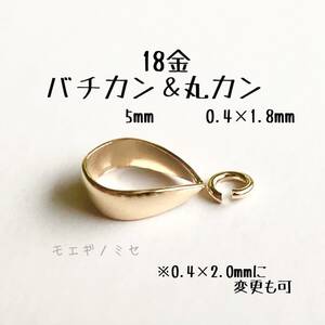 18金無垢　バチカン5mm＆丸カン小セット　k18アクセサリーパーツ 18k 素材 日本製　イエローゴールド　ハンドメイドパーツ