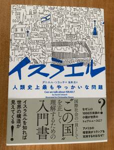 イスラエル 人類史上最もやっかいな問題