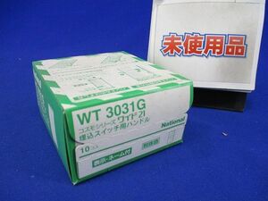 埋込スイッチ用ハンドル(10個入)利休色 WT3031G