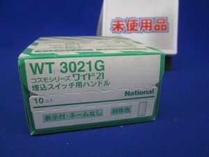 埋込スイッチ用ハンドル(10個入)(利休色)National WT3021G