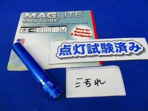 MAGLITE SOLITAIRE(ブルー)(乾電池無)(単4電池1本必要)(汚れ有)(点灯試験済) 型番不明