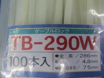 ケーブルロック(100本入) TB-290W_画像2