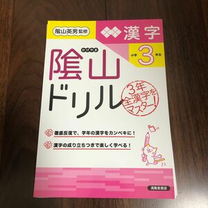 陰山ドリル漢字　小学３年生 （改訂版） 桝谷雄三／著　陰山英男／監修