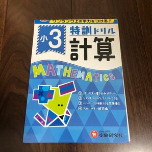 特訓ドリル計算　ワンランク上の学力をつける！　小３ （ワンランク上の学力をつける！） 総合学習指導研究会／編著