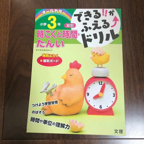 できる!! がふえる↑ドリル小学3年時こくと時間たんい 算数 