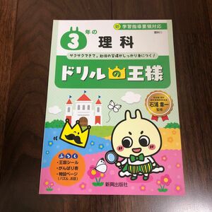 ３年の理科　サクサクできて，勉強の習慣がしっかり身につく！ （ドリルの王様　理科１） 石浦章一／監修