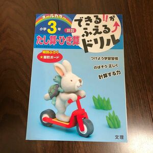 できる!! がふえる↑ドリル小学3年たし算ひき算 算数 