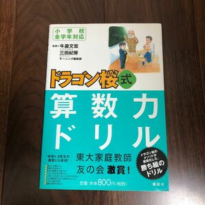 ドラゴン桜式算数力ドリル　小学校全学年対応 牛滝文宏／監修　三田紀房／監修　モーニング編集部／監修