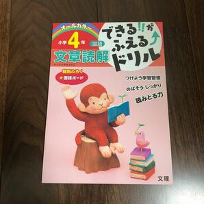 できる!! がふえる↑ドリル小学4年文章読解 国語 