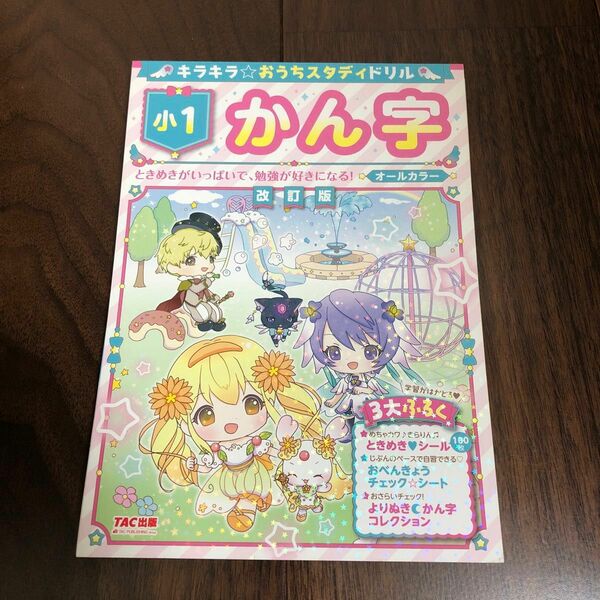 キラキラおうちスタディドリル 小1かん字 改訂版