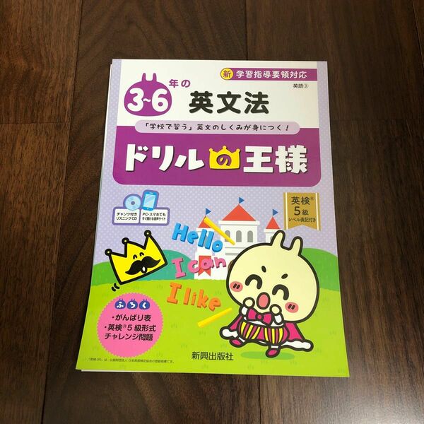 ドリルの王様　3〜6年の英文法 「学校で習う」 英文のしくみが身につく!