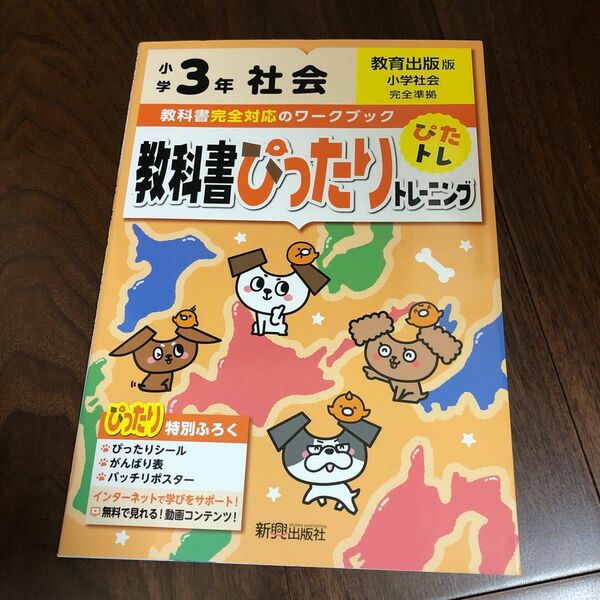 教科書ぴったりトレーニング　小学3年　社会