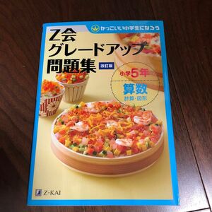 Z会グレードアップ問題集 小学5年 算数 計算図形 改訂版