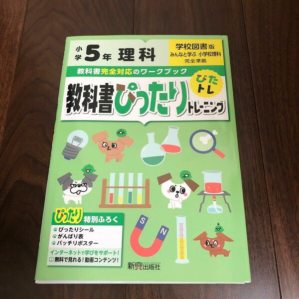 教科書ぴったりトレーニング 小学5年 理科 学校図書版 (教科書完全対応、オールカラー)