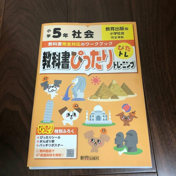 教科書ぴったりトレーニング 小学5年 社会 教育出版版 (教科書完全対応、オールカラー)