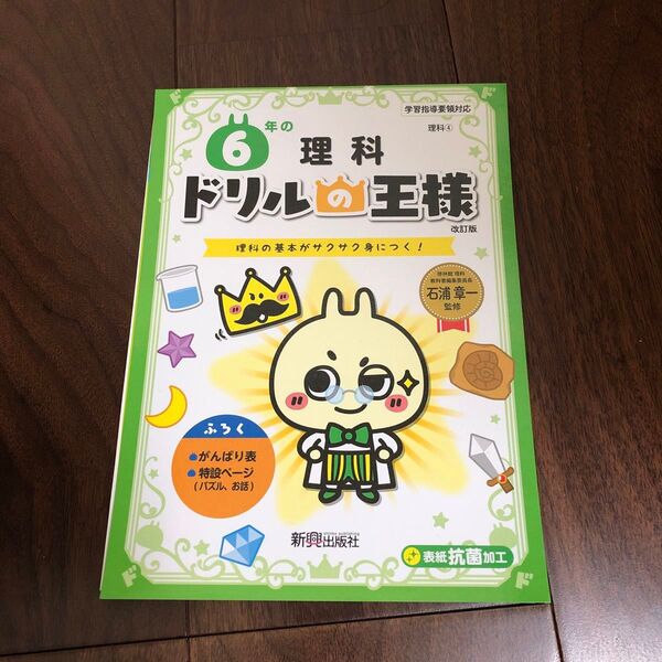 ６年の理科　理科の基本がサクサク身につく！ （ドリルの王様　理科４） （改訂版） 石浦章一／監修