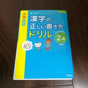 小学国語漢字の正しい書き方ドリル 書き順をトレーニング 2年 新装版 