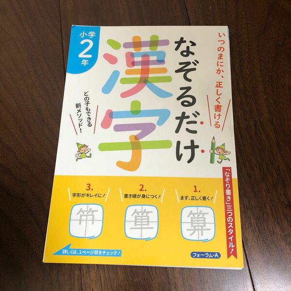 なぞるだけ漢字小学２年　いつのまにか、正しく書ける 川岸雅詩／著