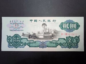 中国古紙幣★貳圓〈中国人民銀行〉★１９６０年