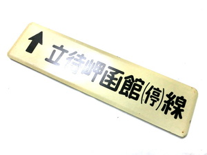 1000円スタート 鉄道プレート 立待岬函館（停）線 裏無地 高さ約15cm/幅約60cm 金属製 レトロ アンティーク コレクション 12 BSM6