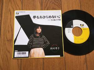 ★EP 岡村孝子の名曲！／夢をあきらめないで ※7inch シングル 7インチ 昭和レトロ