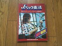 ★ジェフ・ベック奏法 JEFF BECK_画像1