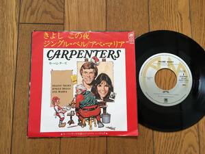 ★EP カーペンターズのクリスマス・ソング！／きよしこの夜 CARPENTERS ※見本盤　X`mas CHRISTMAS ※7inch シングル 7インチ 昭和レトロ