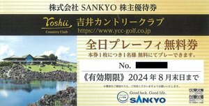 甲南☆吉井カントリークラブ☆全日プレーフィ無料券☆SANKYO☆株主優待券☆2024.8月末日【管理4305】