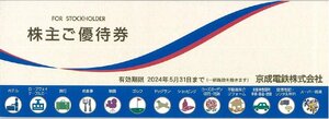 甲南☆京成電鉄☆株主ご優待券冊子☆京成百貨店等☆2024.5.30【管理4303】