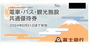 甲南☆富士急行☆電車・バス・観光施設 共通優待券 10枚＋ご優待割引券 冊子☆2024.5.30【管理4283・4284】