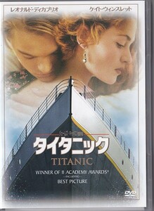 ★DVD タイタニック *レオナルド・ディカプリオ.ジェームズ・キャメロン監督作品/日本語吹替収録/アカデミー賞受賞作品