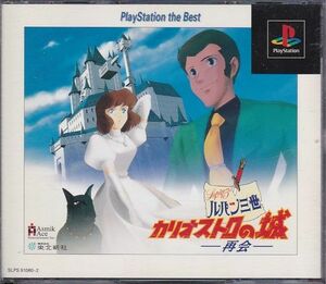 ★PS1 プレイステーション ルパン三世 カリオストロの城 再会 [アスミック]