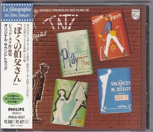 ★CD ぼくの伯父さん ジャック・タチ作品集 ジャック・タチののんき大将.ぼくの伯父さん.プレイ・タイム他