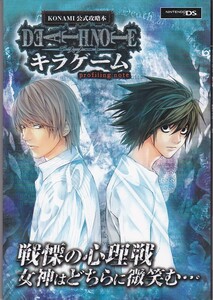 ★DS攻略本_デスノート DEATH NOTE キラゲーム NDS版 profiling note KONAMI公式攻略本 (Vジャンプブックス)