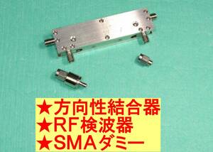 ★方向性結合器★RF検波器★ＳＭＡダミー★３点セット