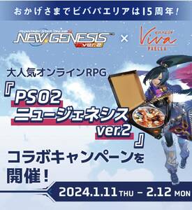 【コード通知のみ】PSO2 NGS ファンタシースターオンライン2 ニュージェネシス　ビバパエリア　コラボ特典　コード