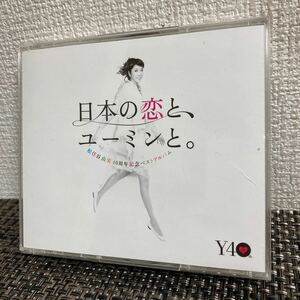 CD/松任谷由実/日本の恋とユーミンと。/40周年記念ベストアルバム