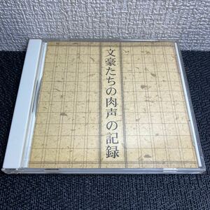 CD/文豪たちの肉声の記録/NHK/非売品
