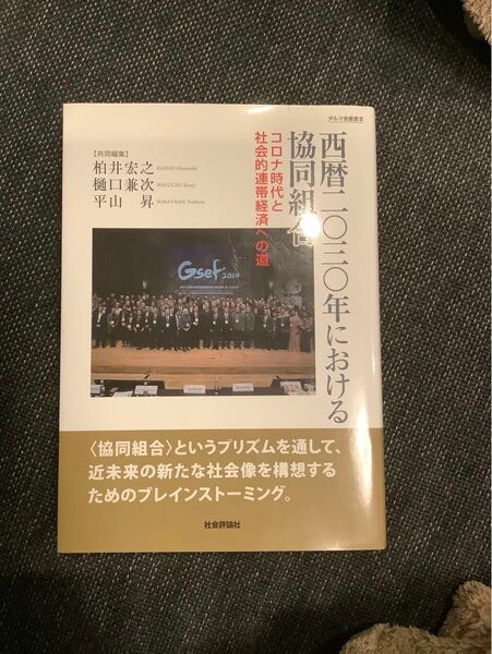 「西暦二〇三〇年における協同組合 コロナ時代と社会的連帯経済への道」